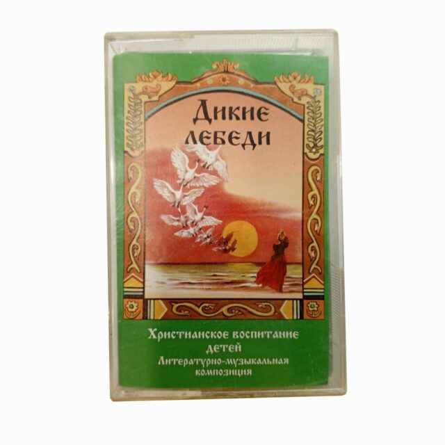 Христианское воспитание детей "Дикие лебеди"