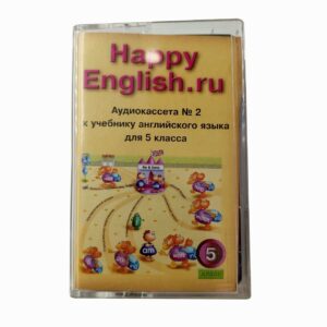 "Happy English" Три Аудиокассеты