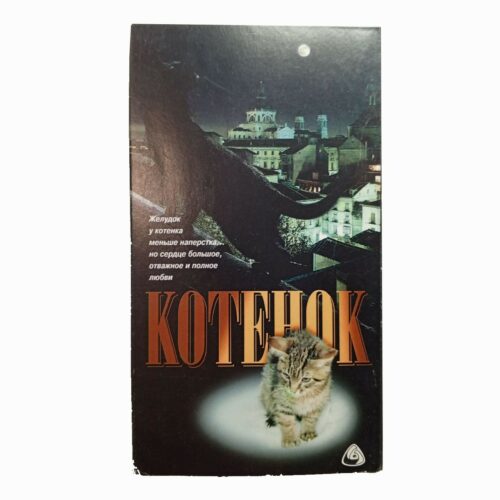 "Котенок"