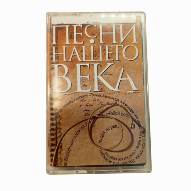 Сборник "Песни нашего века"