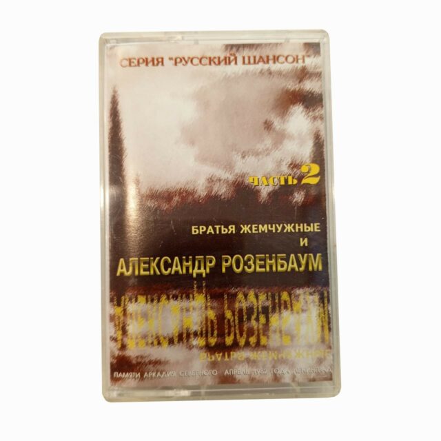 "Братья Жемчужные" и Александр Розенбаум.