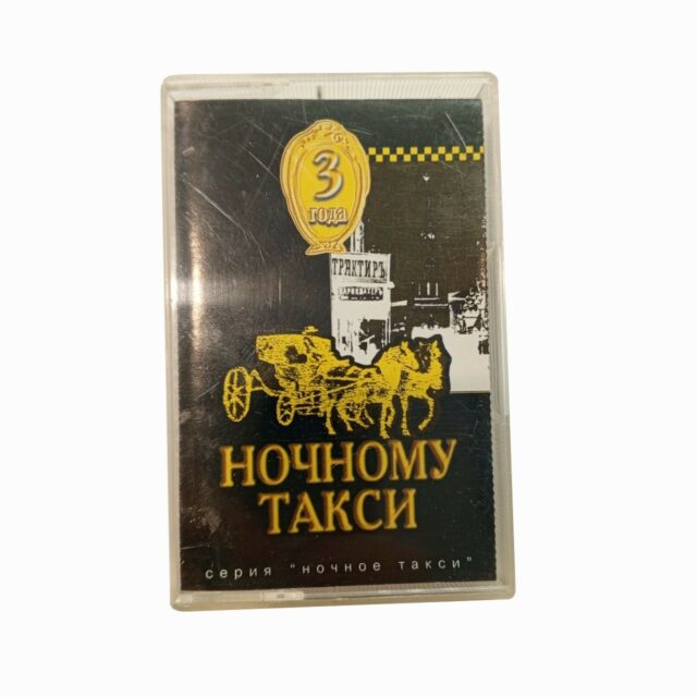 "Ночное такси" 3 года.