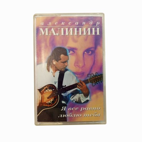 Александр Малинин "Я все равно люблю тебя"