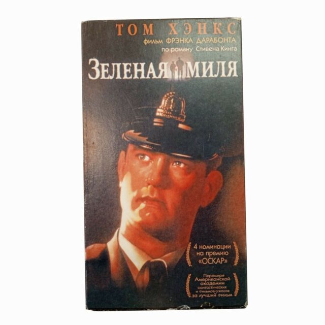 "Зеленая миля"