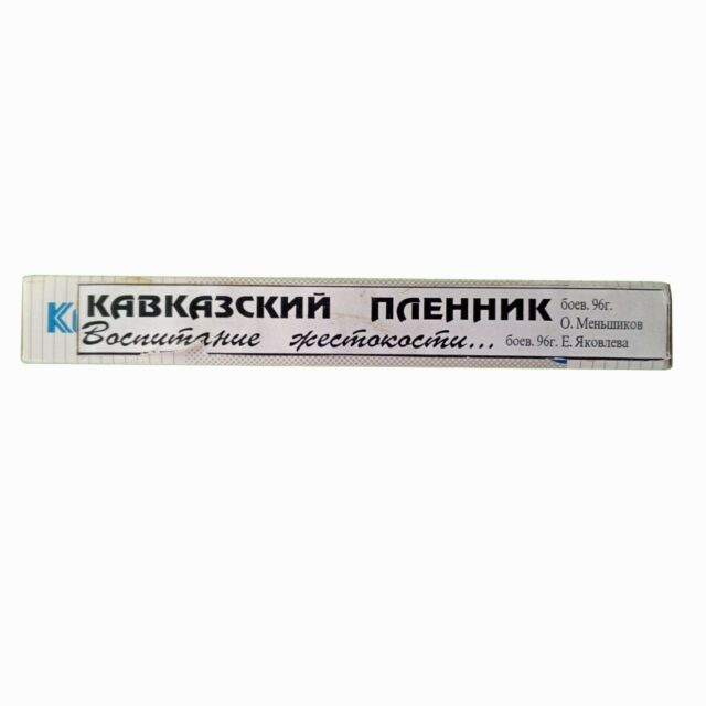 "Кавказский пленник" и "Воспитание жестокости"