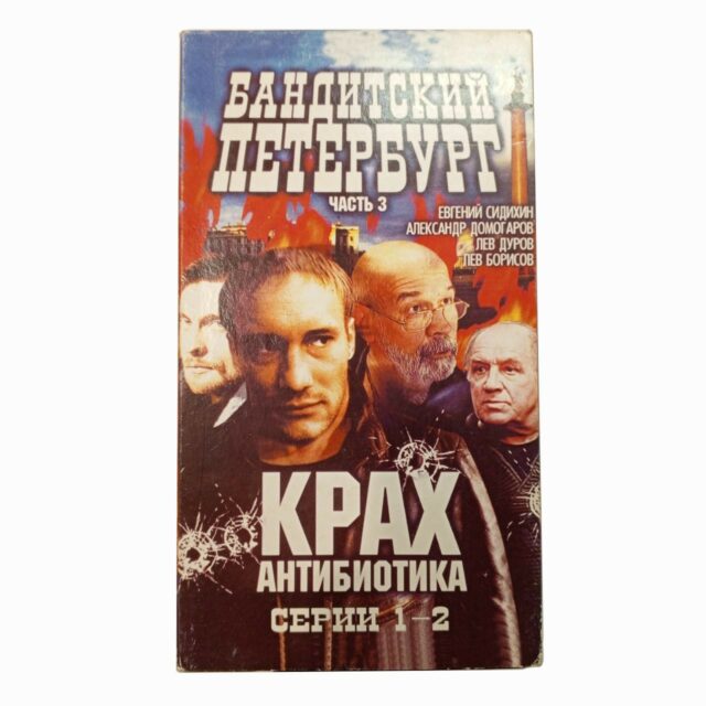 "Бандитский Петербург 3: Крах Антибиотика"