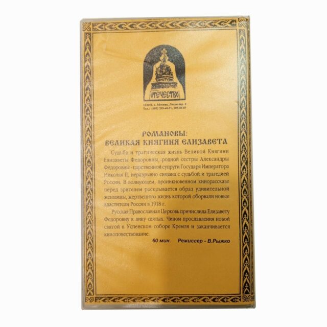 "Великая княгиня Елизавета"