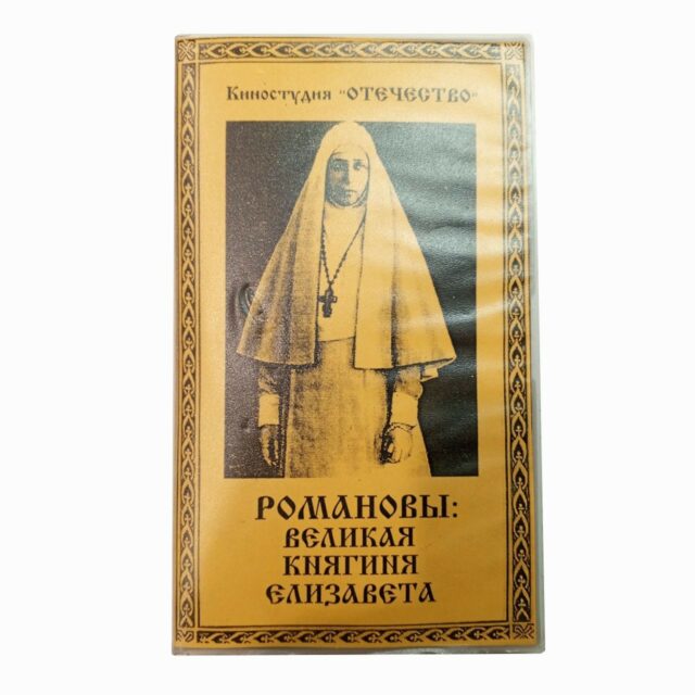 "Великая княгиня Елизавета"