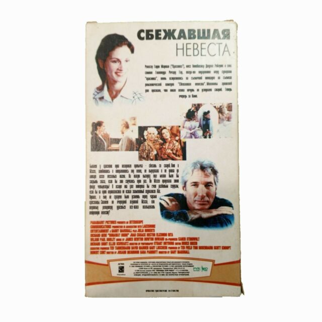 "Сбежавшая невеста"