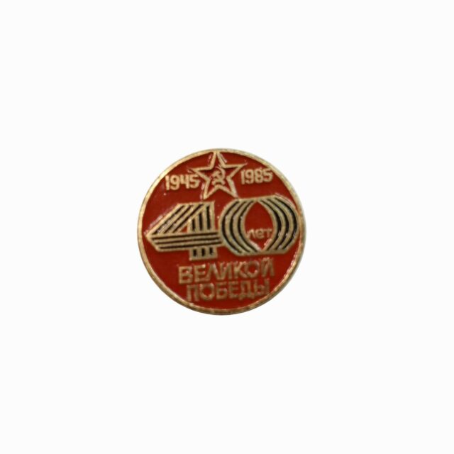 Значок "40 лет Великой победы"