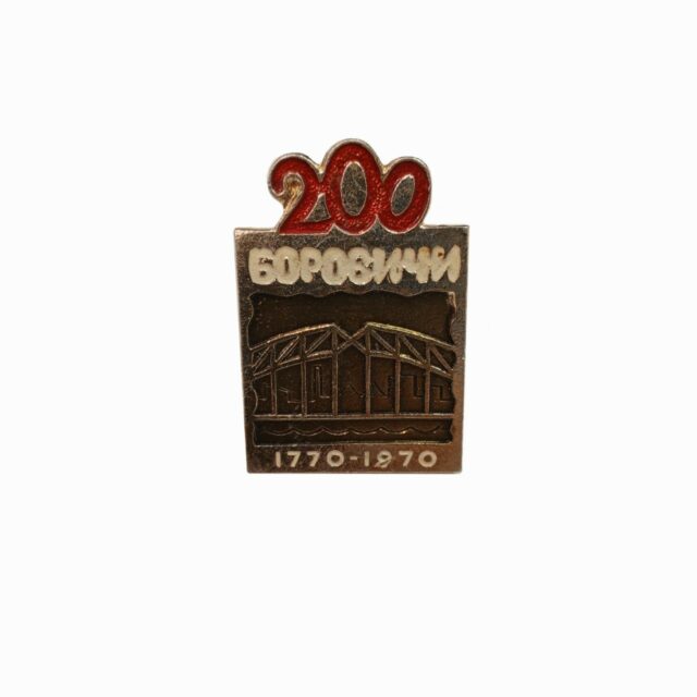 Значок "200 Боровичи"