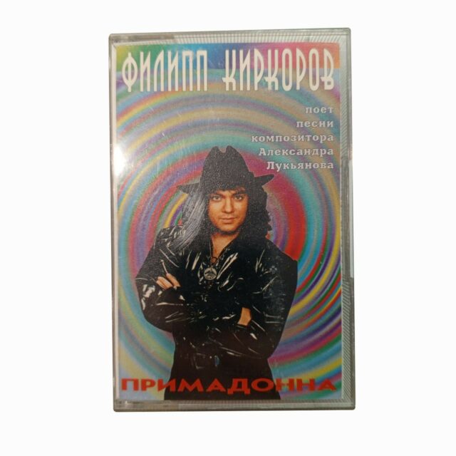 Филиппа Киркорова "Примадонна"