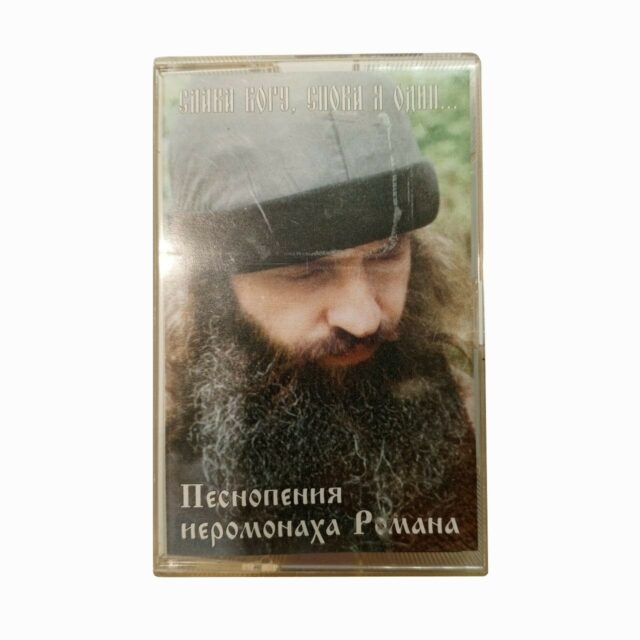Песнопения Иеромонах Роман "Слава Богу, снова я один..."